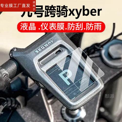 适用九号跨骑xyber仪表膜