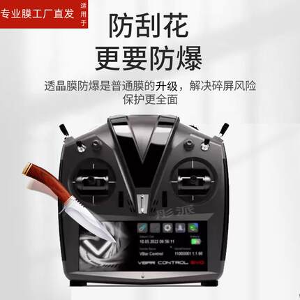适用MIKADO VBCT遥控器贴膜Control EVO无人机保护膜MIK5531航模屏幕膜VBar ControlEVO非钢化膜高清