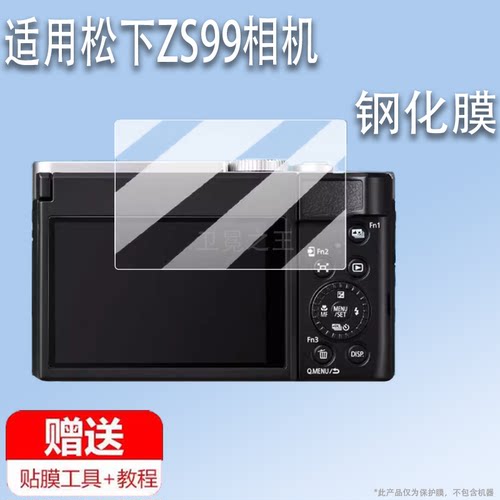 适用松下ZS99相机钢化膜ZS99数码相机贴膜ZS99微单保护膜新品vlog照相机拍摄液晶贴膜配件玻璃膜