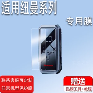 适用纽曼V19搭电神器贴膜纽曼Q3启动电源车载充气泵一体机贴膜纽曼雷霆1充电器V6V5贴膜高清防爆防刮花