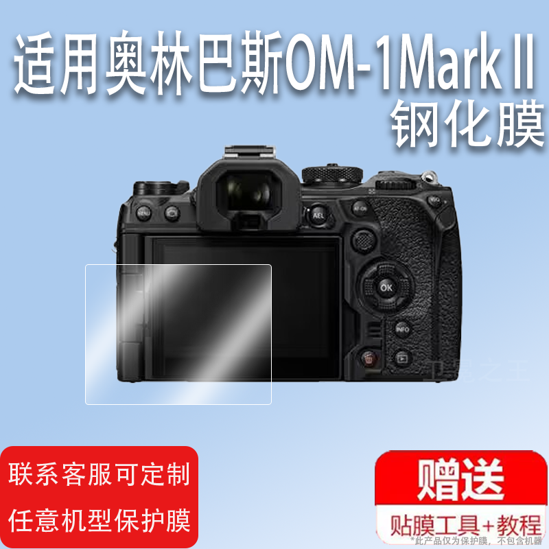 适用奥林巴斯OM-1Mark II相机钢化膜奥之心OM-1微单数码相机fe200贴膜OM-1二代屏幕玻璃膜单反配件高清防爆