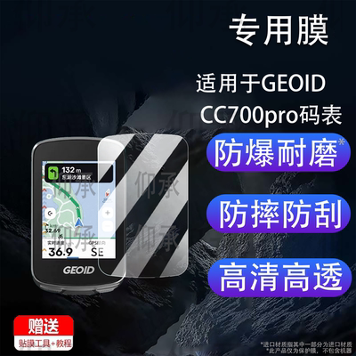 适用于GEOID CC700pro码表贴膜极遨CC400屏幕膜自行车码表GEOID CC700非钢化膜cc600/CC500保护膜里程表AR膜