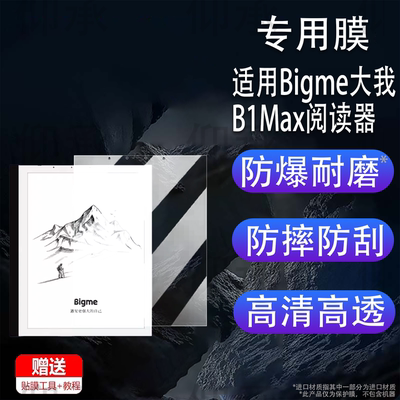 适用Bigme大我B1Max阅读器贴膜10.3寸墨水屏大我B1 Max智能办公本屏幕膜Bigme 大我B1Max电纸书非钢化AR防刮