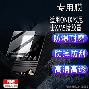 适用ONIX欧尼士XM5播放器贴膜Overture XM5无损HiFi屏幕保护膜非钢化膜mp3便携蓝牙随身听XM2贴膜高清防刮花