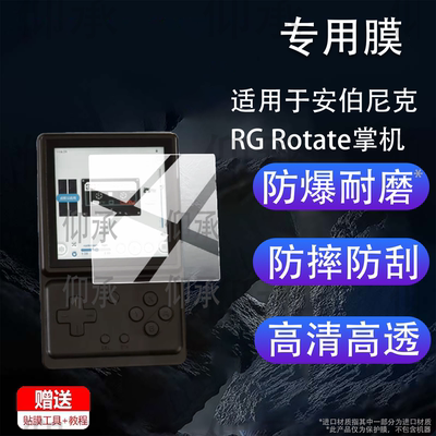 适用于安伯尼克RG Rotate掌机贴膜3.5寸屏幕膜26新款RGRotate游戏机保护膜Anbernic安伯尼克旋转掌机非钢化膜