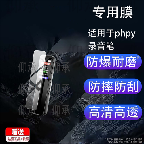 适用于phpy录音笔保护膜phpy录音机贴膜2026新款小随身神器PHPY屏幕非钢化膜防刮水凝膜蓝光