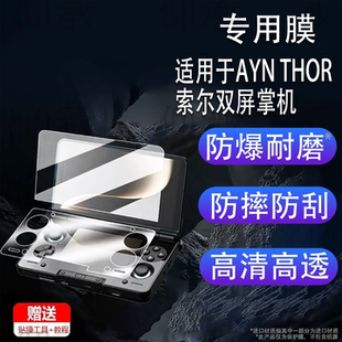 适用于AYN THOR索尔双屏掌机钢化膜6寸翻盖游戏机保护膜3.92寸掌上电脑屏幕膜索尔aynthor全屏AR增透防刮