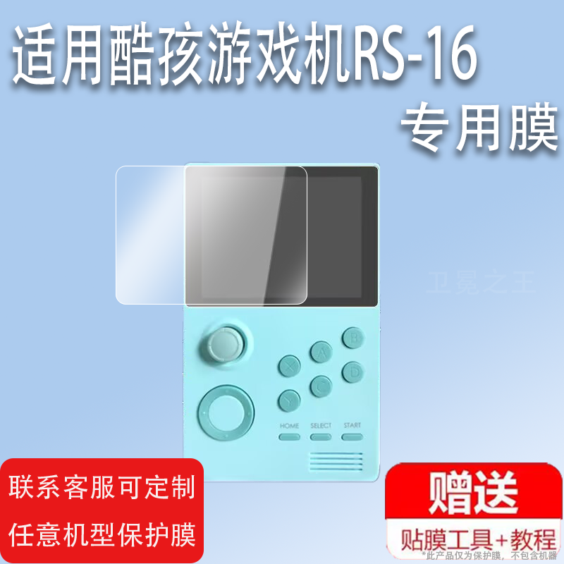 适用酷孩游戏机贴膜RS-16掌机3.5寸保护膜月光宝盒非钢化膜怀旧街机老psp掌上游戏机防爆屏幕玻璃护眼膜