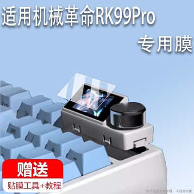 适用机械革命RK99Pro机械键盘膜机械革命游戏键盘贴膜新款三模机械键盘保护膜RK99小窗屏幕非钢化膜AR增透膜