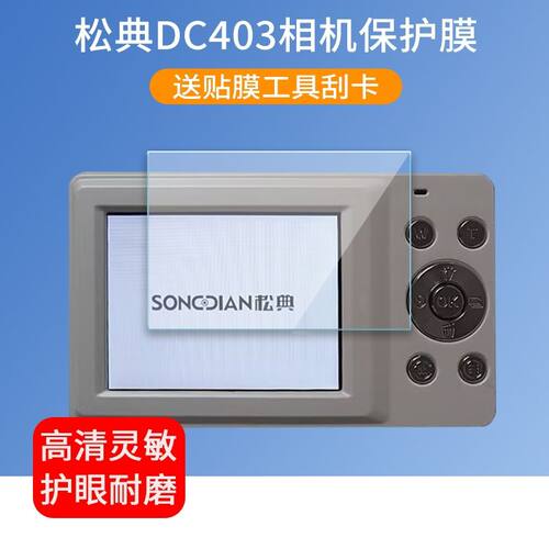 适用于松典DC403相机贴膜2.4英寸dc403数码照相机屏幕保护膜非钢化膜