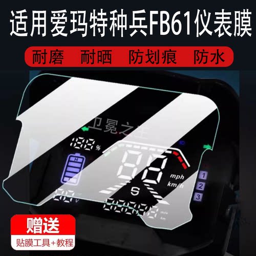 适用爱玛特种兵FB61电动车仪表膜凌骏FB52液晶盘显示屏非钢化膜