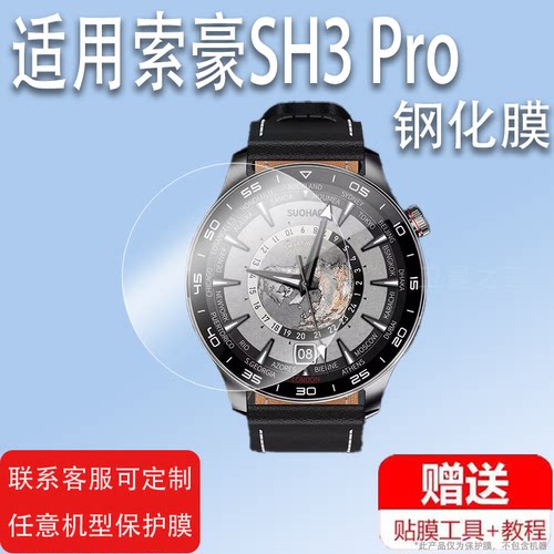 适用于索豪SH3 Pro手表贴膜SH2pro钢化膜球面新款非凡耀影智能腕表屏幕膜45mm语音遥控运动手环保护膜防刮