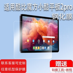 适用酷比魔方小酷平板2pro贴膜小酷10.9寸平板22Pro 2024屏幕膜2Lite小酷2SSE钢化膜青春版保护膜高清防爆