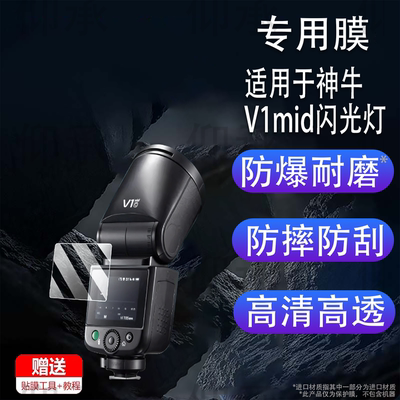 适用神牛V1mid闪光灯贴膜V1钢化膜V100屏幕膜V1Pro单反微单相机保护膜XPro2代配件Godox机顶X3摄影补光灯玻璃