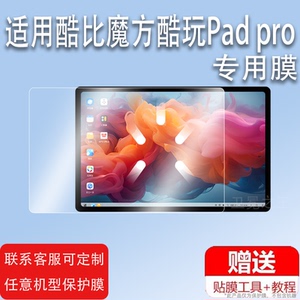 适用酷比魔方酷玩Pad pro平板贴膜12.1寸酷玩Pad pro屏幕保护膜非钢化酷玩Pad pro电脑手机三合一高清防爆刮