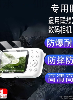 适用于联想X1数码相机贴膜LenovoX1保护膜2.8英寸屏幕膜联想x1镜头膜微单配件非钢化膜高清防刮花