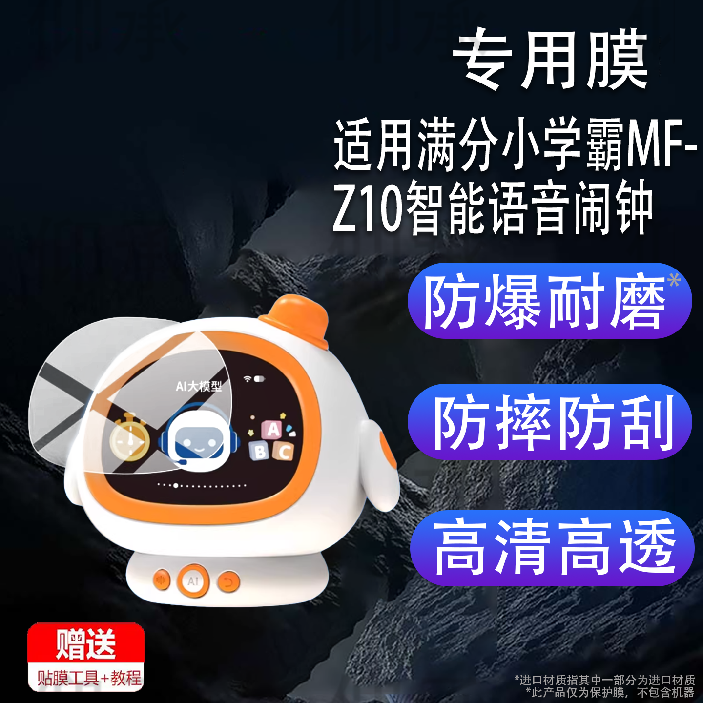 适用满分小学霸MF-Z10智能语音闹钟贴膜Al智能时间管家Pro保护膜机器人早教儿童故事英语启蒙学习机非钢化膜