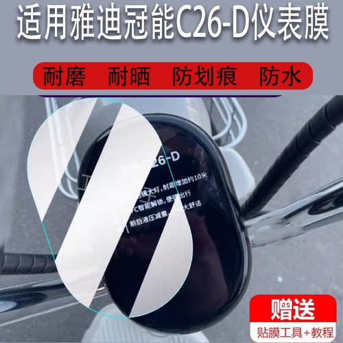 适用雅迪冠能C26-D电动车仪表膜雅迪C26D液晶显示屏幕非钢化膜