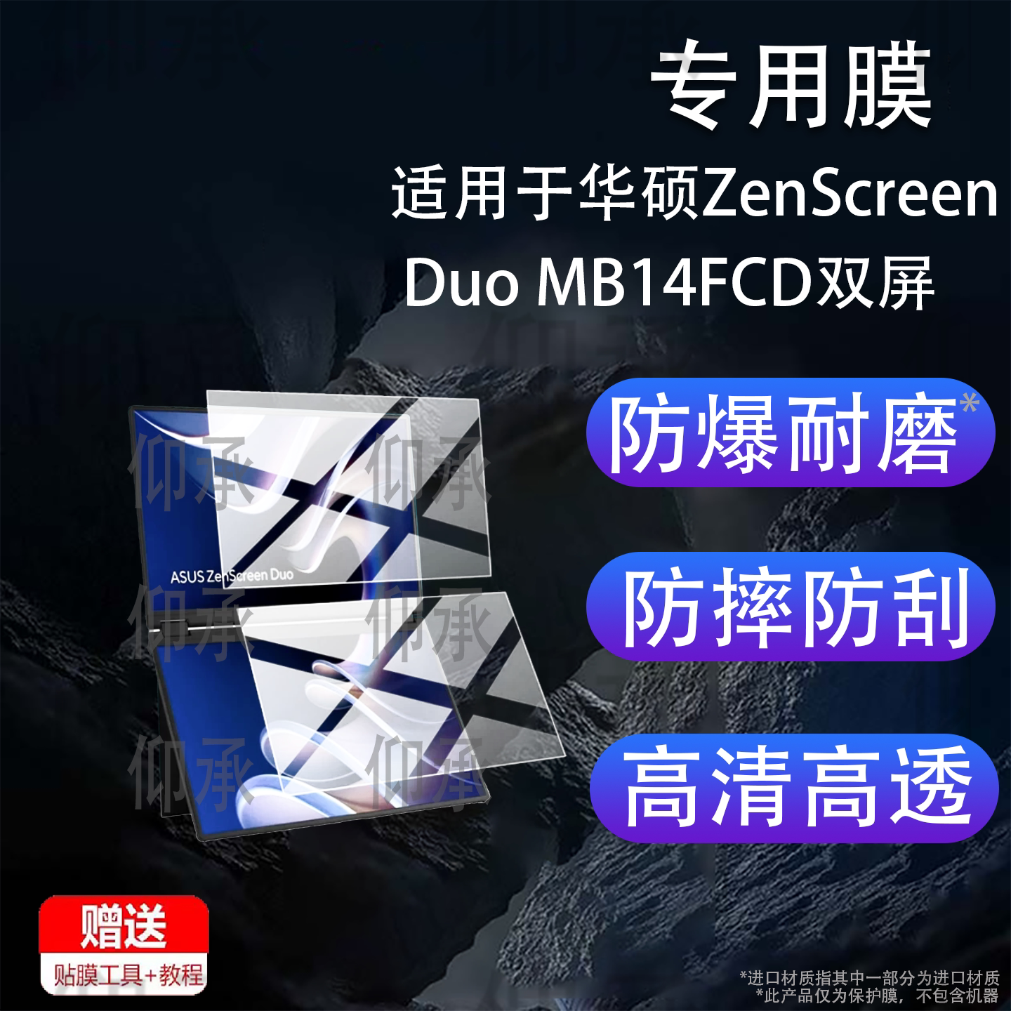 适用于华硕ZenScreen Duo MB14FCD双屏贴膜14英寸屏幕膜ZenScreenDuo笔记本电脑保护膜MB14FCD显示器非钢化膜
