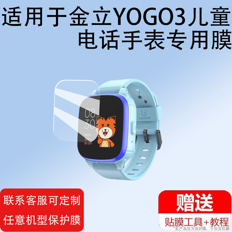 适用金立YOGO3儿童电话手表贴膜13SYOGO17系列YOGO8076S15S6Pro屏幕膜11PLUS保护膜YOGO