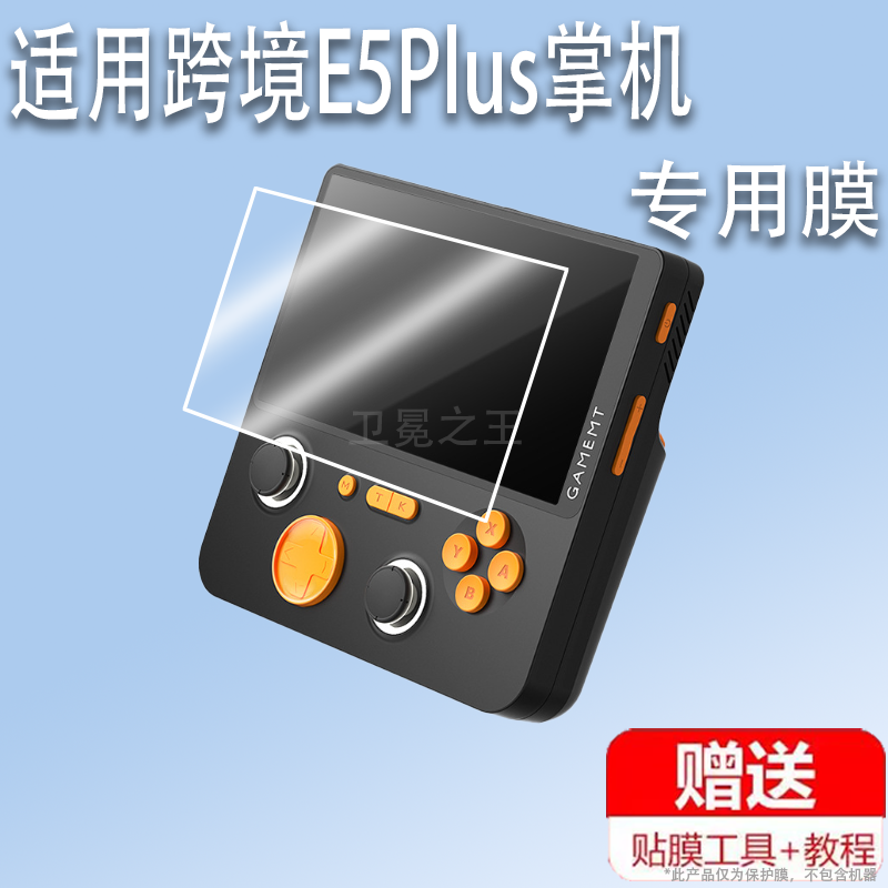 适用于跨境E5Plus掌机贴膜5寸屏幕膜e5 plus复古游戏机保护膜大屏街机非钢化膜防刮超清AR增透磨砂蓝光护眼