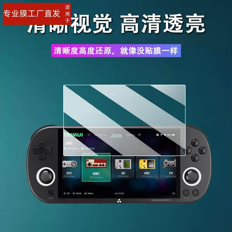 适用TRIMUI SMART PRO掌机钢化膜2024新款4.96寸吹米复古游戏机保护膜NDS掌上游戏机贴膜霸王小子PSP高清防爆