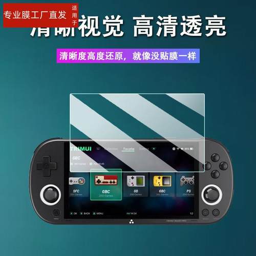 适用TRIMUI SMART PRO掌机钢化膜2024新款4.96寸吹米复古游戏机保护膜NDS掌上游戏机贴膜霸王小子PSP高清防爆