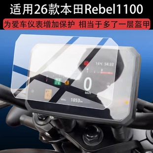 1100巡航车非钢化液晶 rebel 适用26款 本田Rebel1100仪表膜2026款
