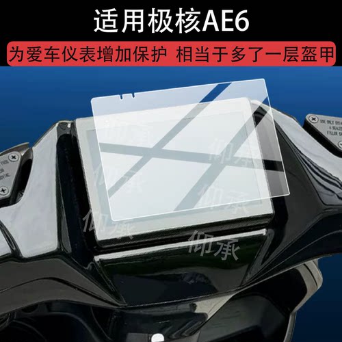 适用极核AE6仪表钢化膜26新款AE6+电动车液晶贴膜极核AE6 2026屏幕保护膜春风ae6显示表盘玻璃电瓶车改装配件