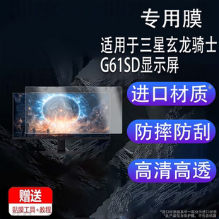 适用三星玄龙骑士G61SD显示屏贴膜27寸显示器保护膜32寸屏幕非钢化膜国行版电脑膜防刮护眼电竞显示器G80SD
