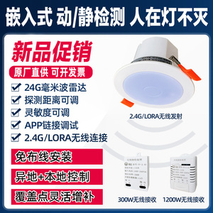24G毫米波2.4GLORA无线感应开关