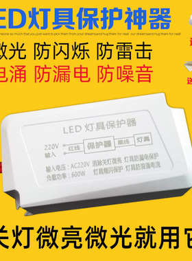 LED灯具保护器消除微光防漏电关灯频闪客厅吸顶灯暗光断电微亮
