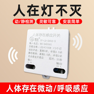 220v人体存在感应开关毫米波人在灯不灭雷达开关智能光感动静检测