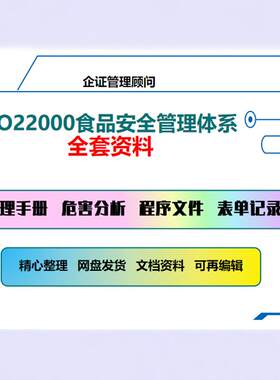 ISO22000食品体系全套文件手册程序文件表格记录内审管理评审资料