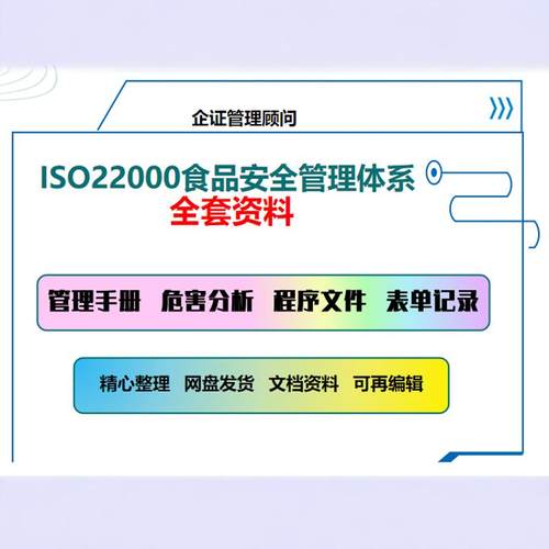 ISO22000食品体系全套文件手册程序文件表格记录内审管理评审资料