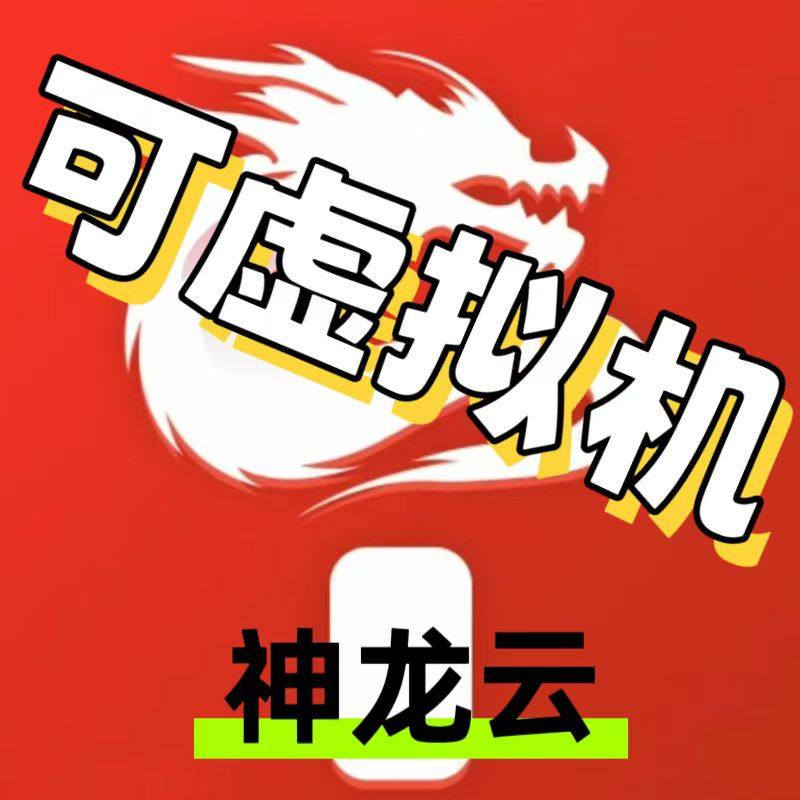 神龙云手机达龙云3+4+5+8+16+新架构机型对标红手指新开续费通用