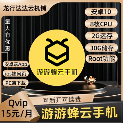 游游蜂云手机QVIP新开续费通用