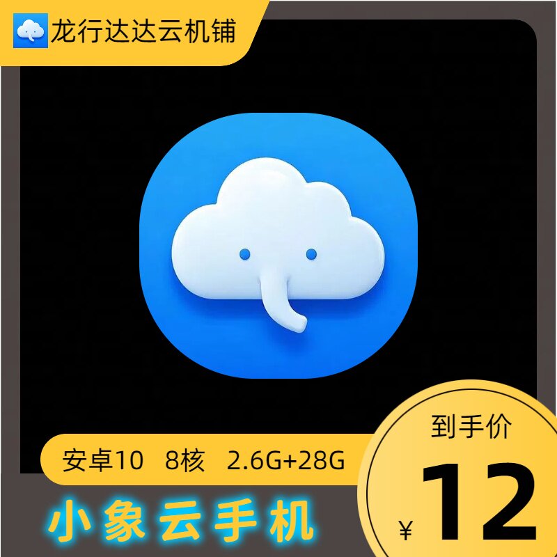小象云手机YVIP KVIIP激活码可新开可续费免费测试3.2G