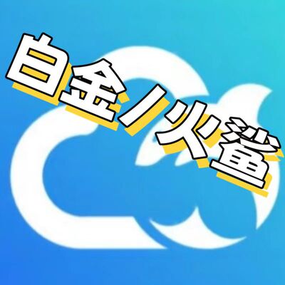 鲨克云手机月卡白金火鲨激活码