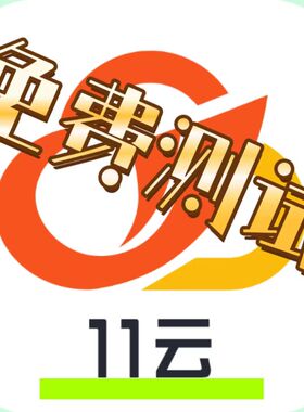 11云手机月卡BVIP激活码新开续费通用比游游蜂便宜