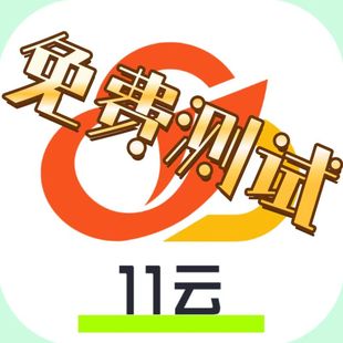 11云手机月卡BVIP激活码新开续费通用比游游蜂便宜