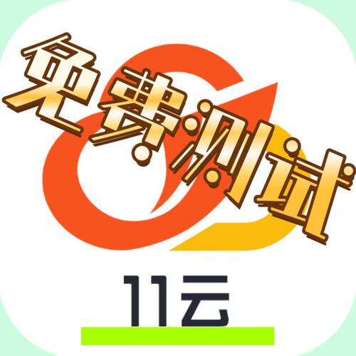 11云手机月卡BVIP激活码新开续费通用比游游蜂便宜