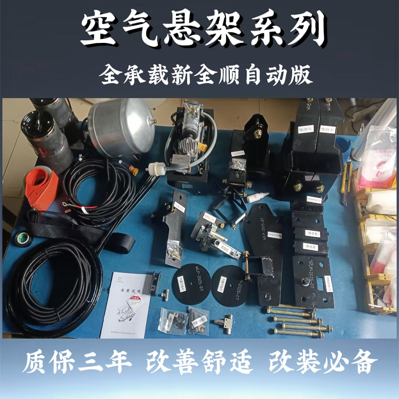 适用全承载新全顺自动版房车空气悬架改善升级颠簸提高舒适稳定性