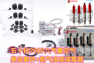五十铃700P房车双路蓝牙空气悬架氮气油减减震器避震器套装 包安装
