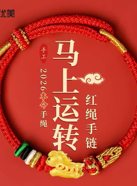 沙金马上运转马生肖本命红绳手链