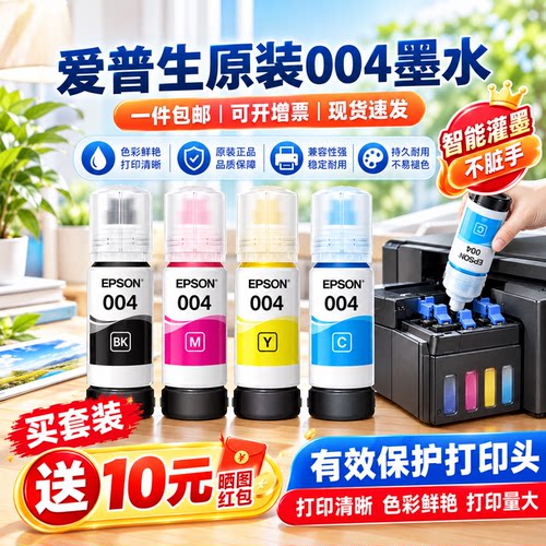 爱普生打印机004墨水简装