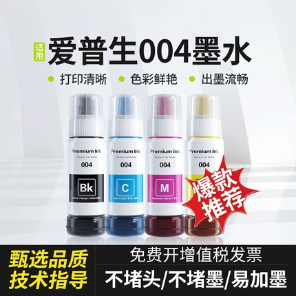 适用爱普生打印机004墨水3153 3151 3218 4268国产非原装补充液
