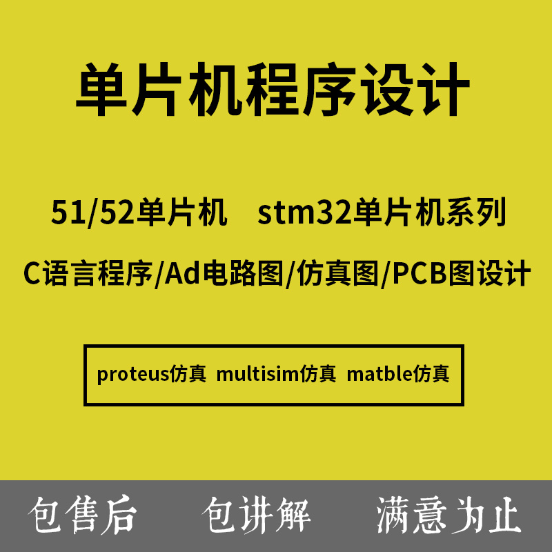 51单片机程序编程设计代做proteus仿真ad电路图代画stm32程序代写