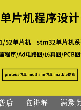 51单片机程序编程设计代做proteus仿真ad电路图代画stm32程序代写