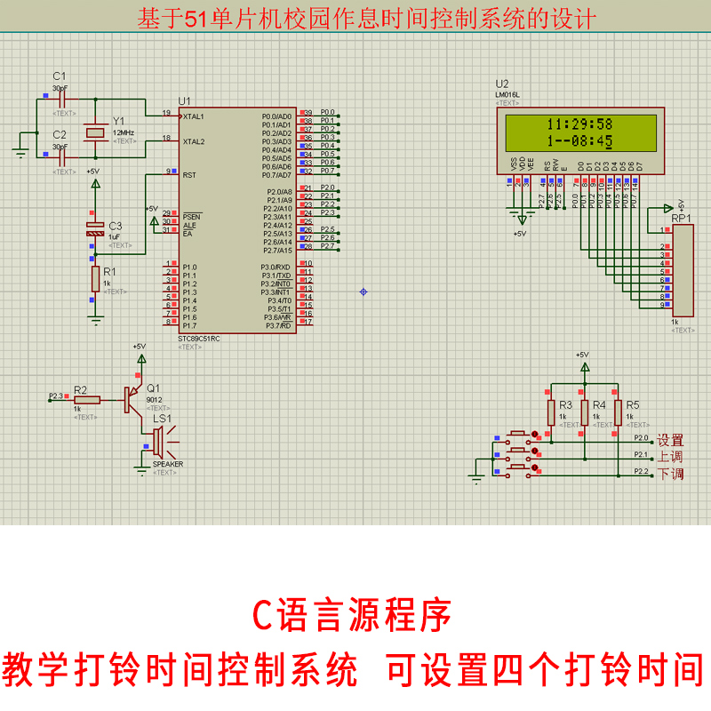 基于51单片机校园作息时间控制系统设计+proteus仿真教学打铃资料-封面